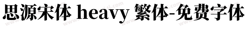 思源宋体 heavy 繁体字体转换